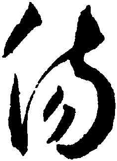 傷,王寵,書法字典